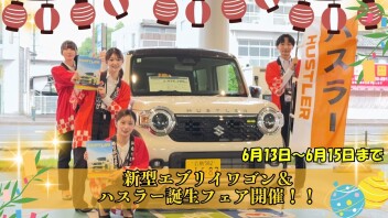 新型エブリイワゴン＆ハスラー誕生フェア開催！！